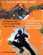 Первенство Астраханской области в дисциплине «дистанция пешеходная »